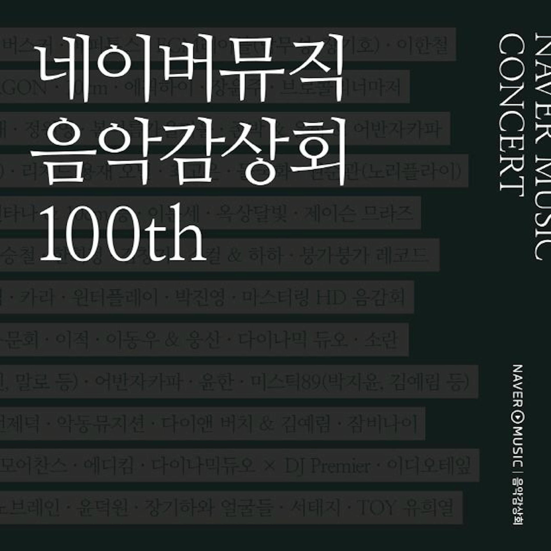 Album cover of 네이버 뮤직 음악감상회 100th - Urban Green