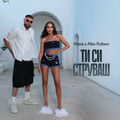 Ти си струваш