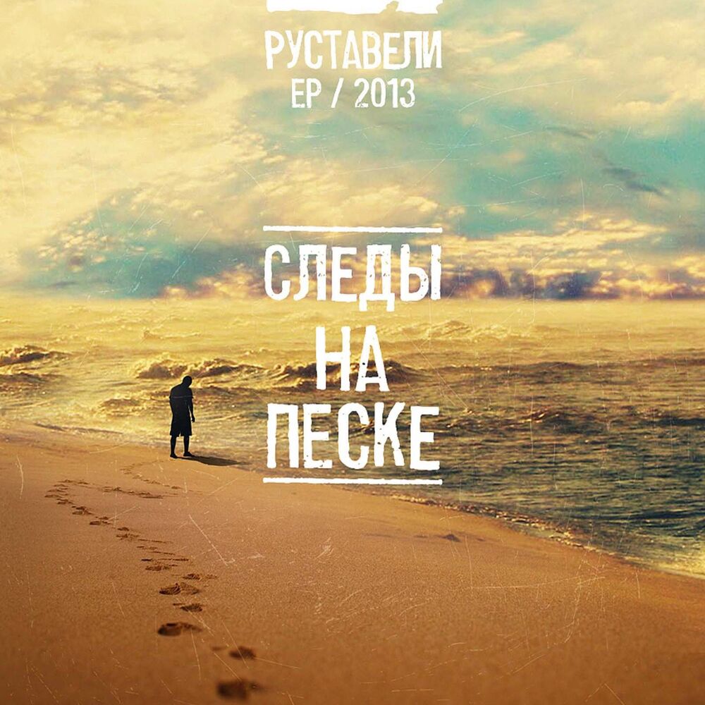 Picture of Следы на песке (ЕР 2013)