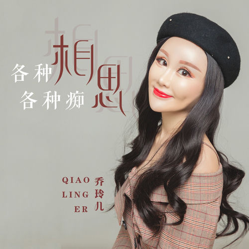 各种相思各种痴