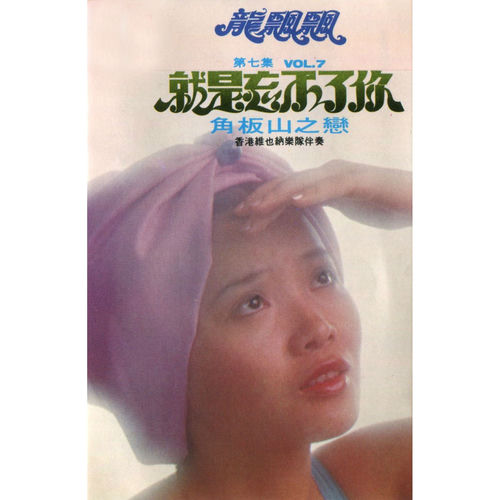 龍飄飄, Vol. 7: 就是忘不了你 (修復版)