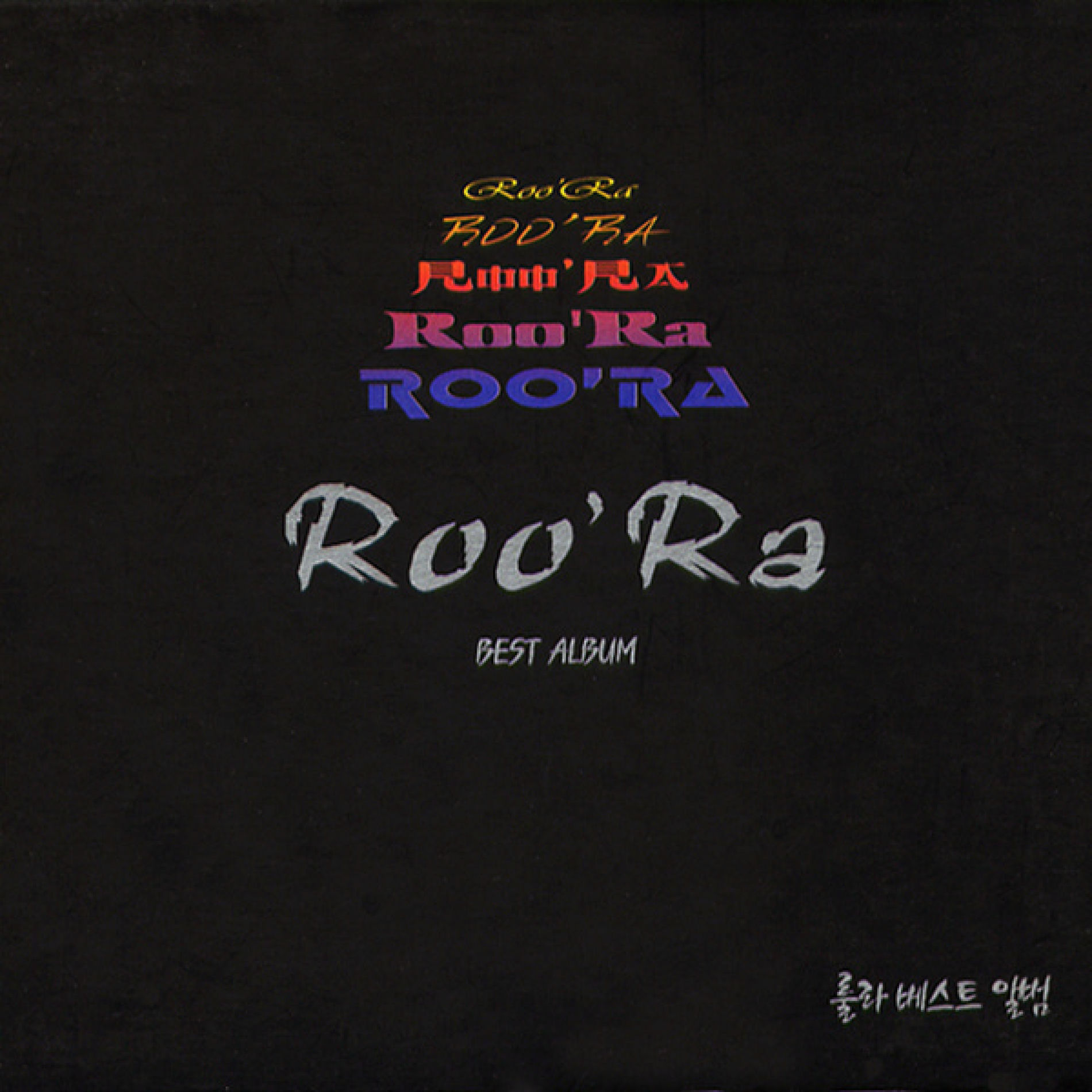 K-POP Roo'ra ルーラ BEST ALBUM ベストアルバム K-POP Roo´ra ルーラ BEST ALBUM ベストアルバム CD