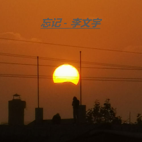 忘记