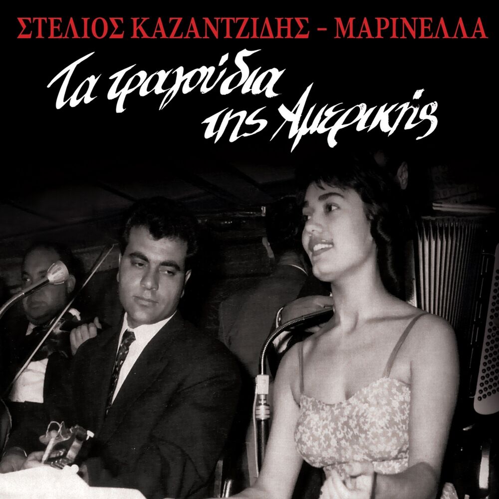 Picture of Ta Tragoudia Tis Amerikis