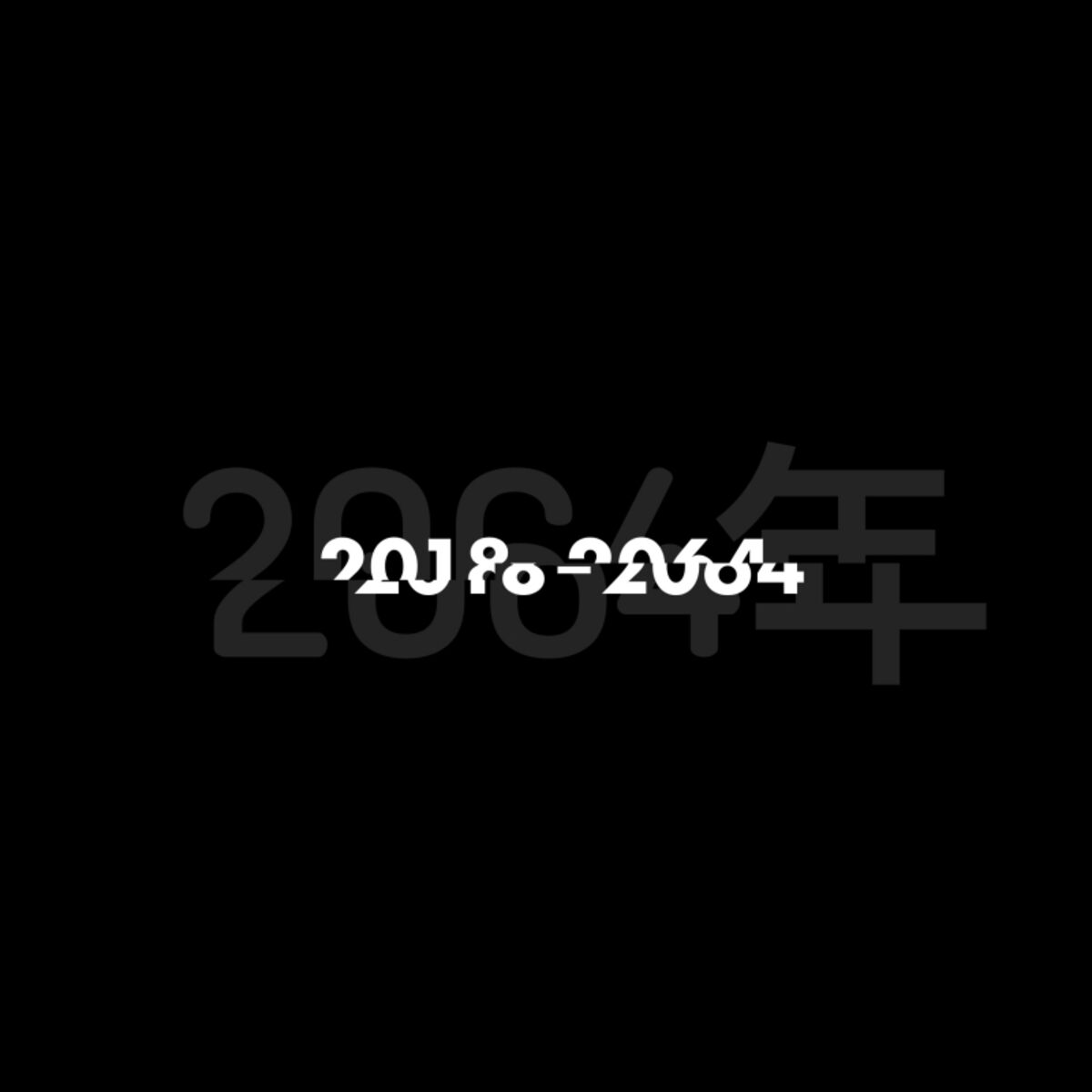 Album cover of Best of 2018-2064年