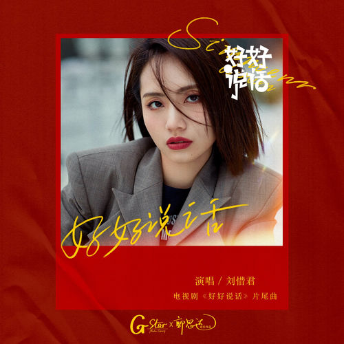 好好说话 (电视剧《好好说话》片尾曲)