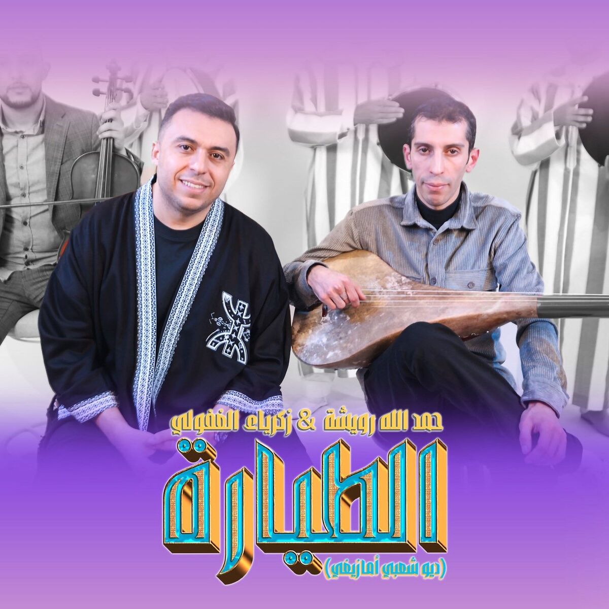 Album cover of الطيارة