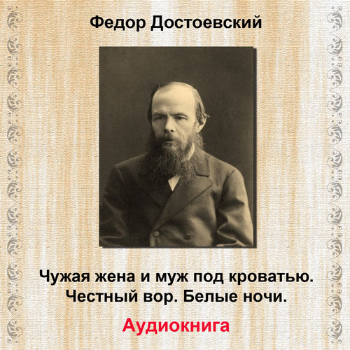 Чужая жена и муж под кроватью / Честный вор / Белые ночи (Аудиокнига)