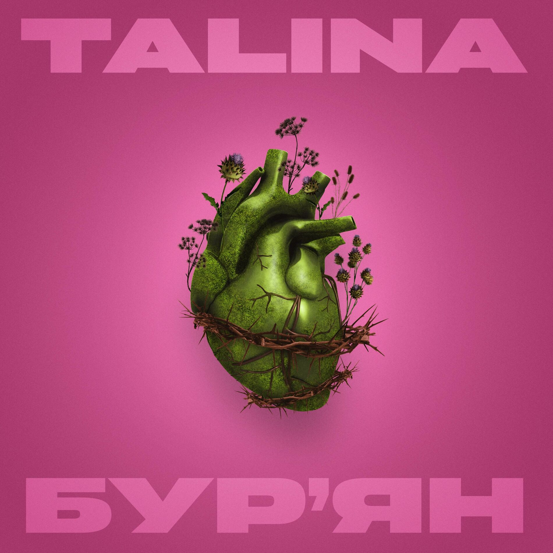 Album cover of Бурʼян