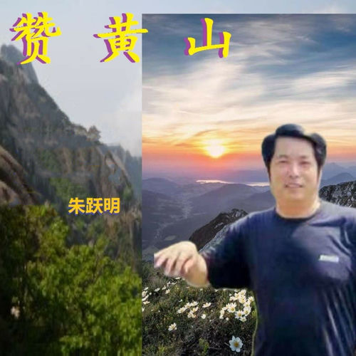 赞黄山