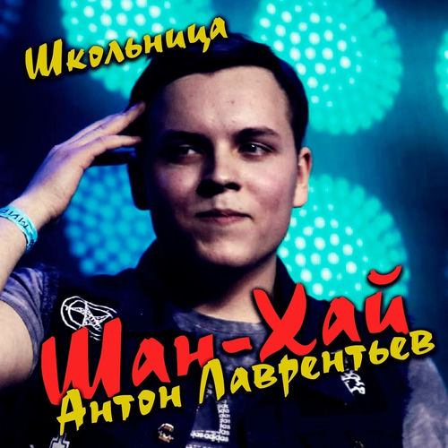 Школьница