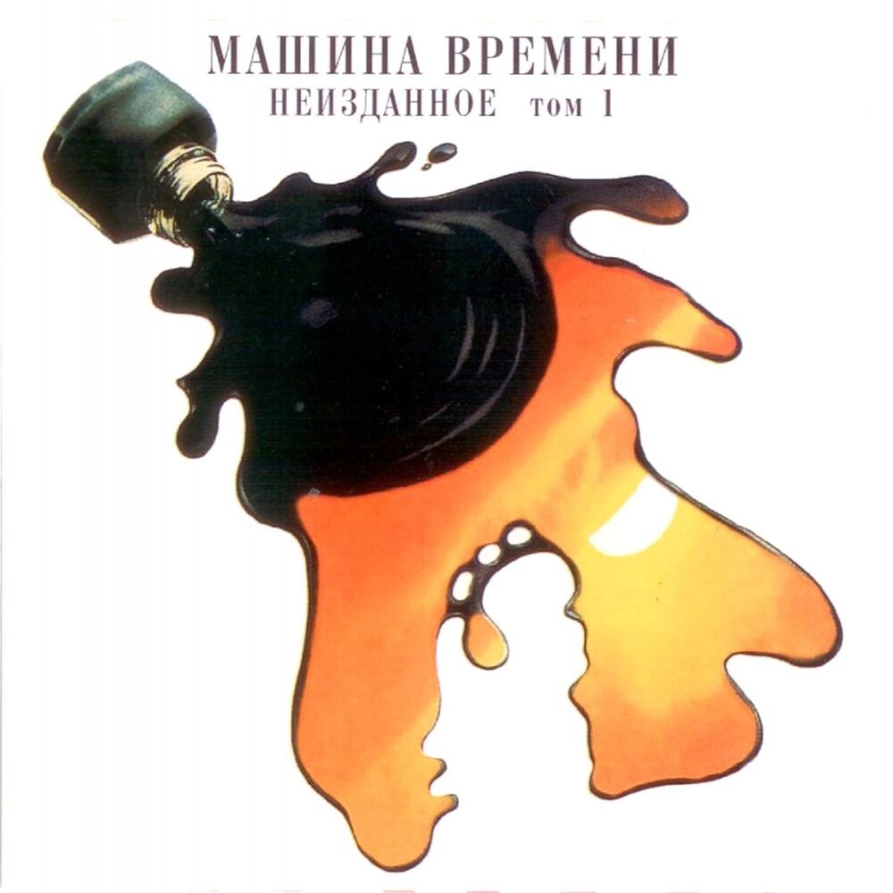 Picture of Неизданное, Ч. 1