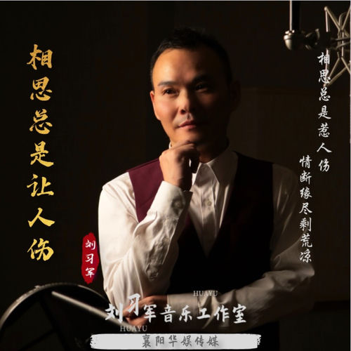 相思总是让人伤