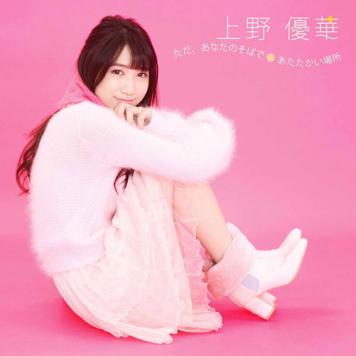Yuuka Ueno - Tomodachi Gokko | Deezer