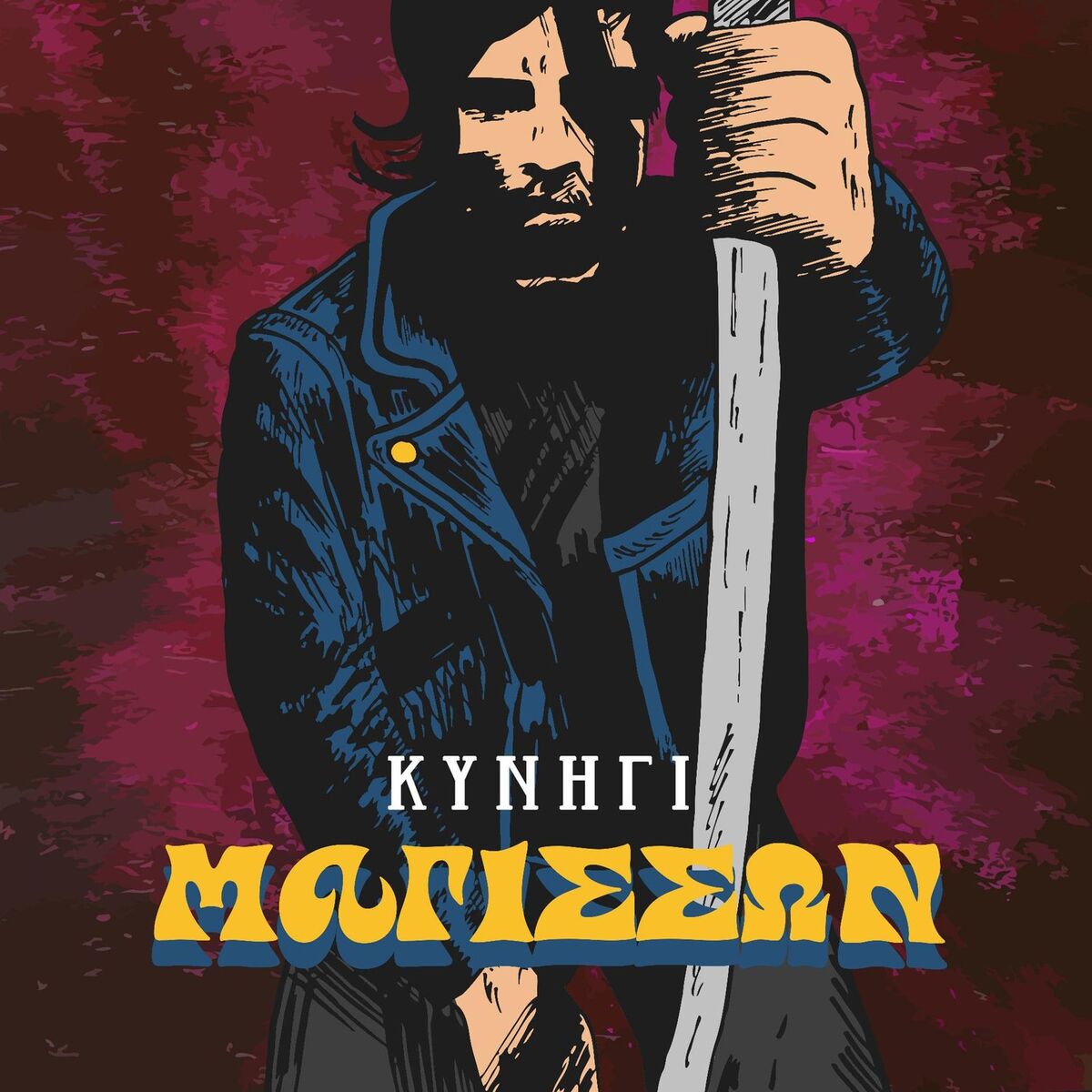 Album cover of Κυνήγι Μαγισσών