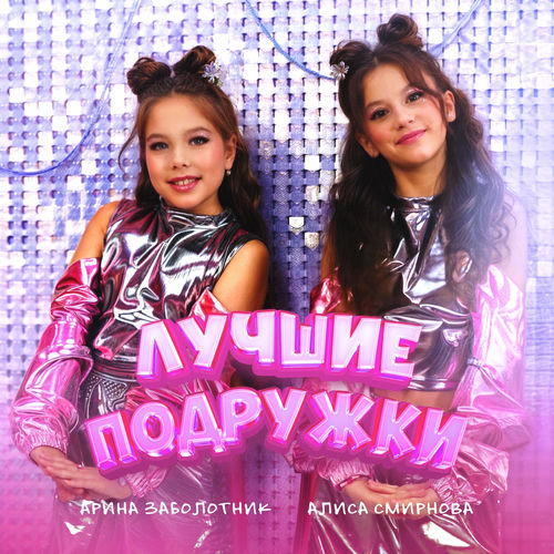 Лучшие подружки