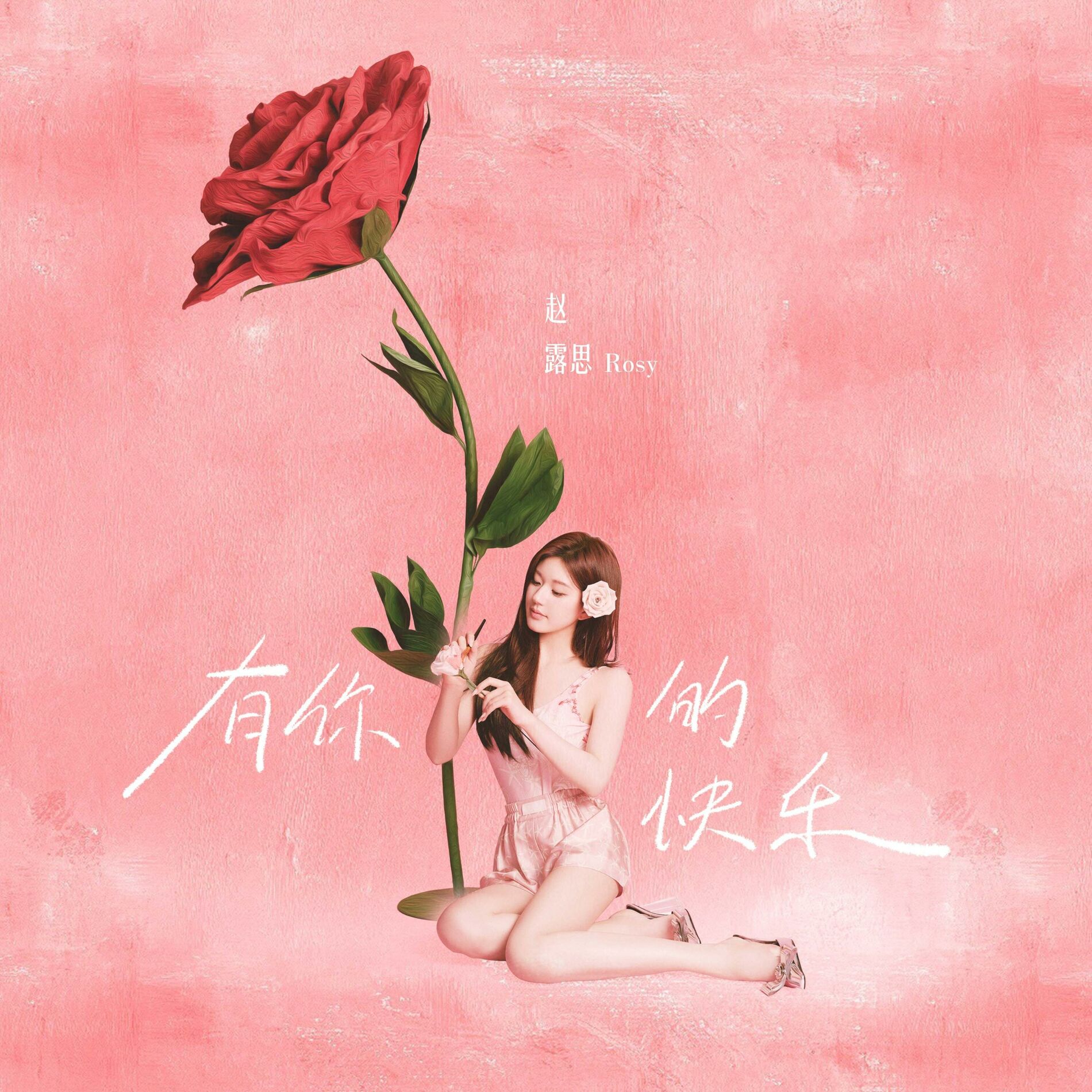 Album cover of 有你的快乐