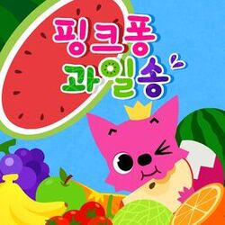 Cover of 핑크퐁 과일송