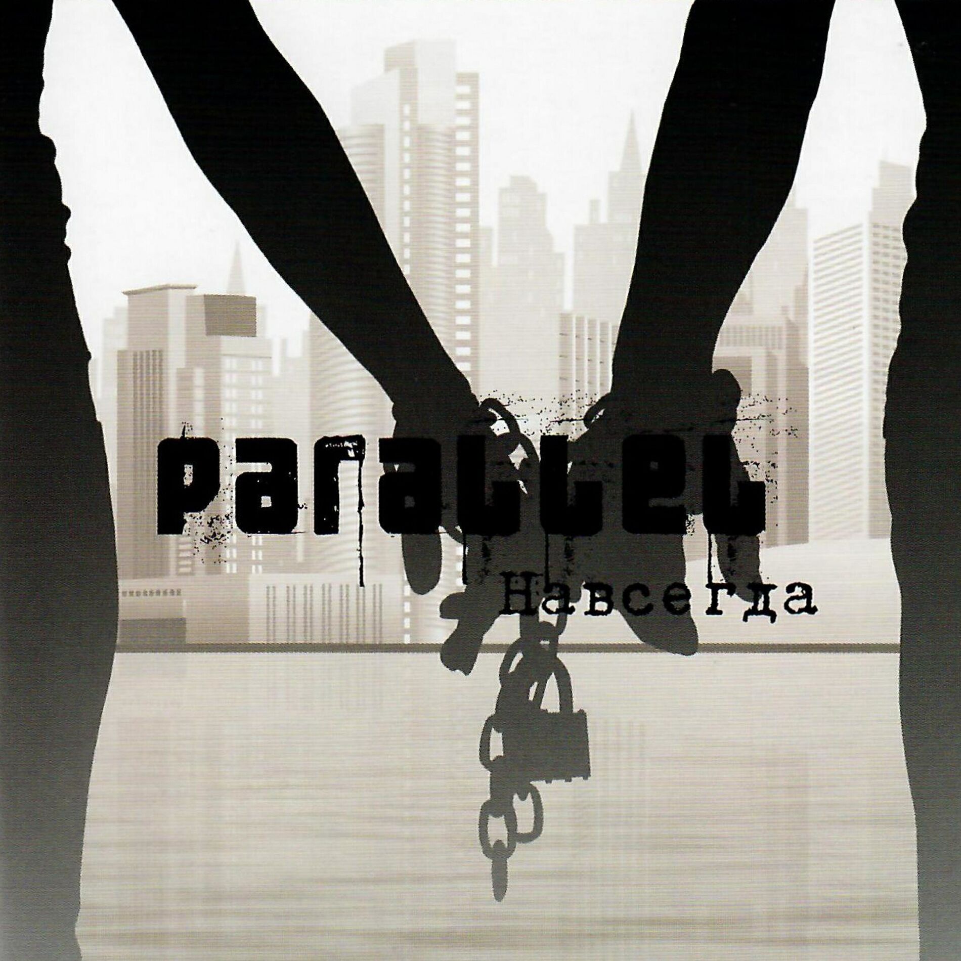 Album cover of Навсегда