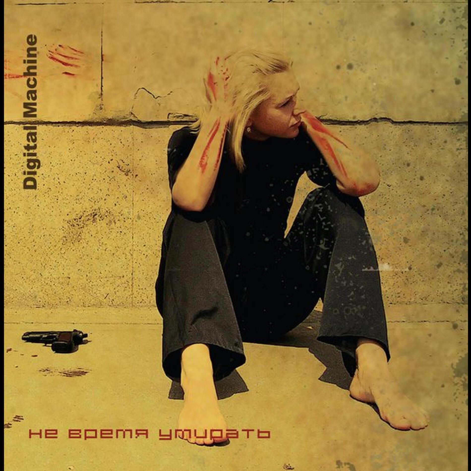 Album cover of Не Время Умирать