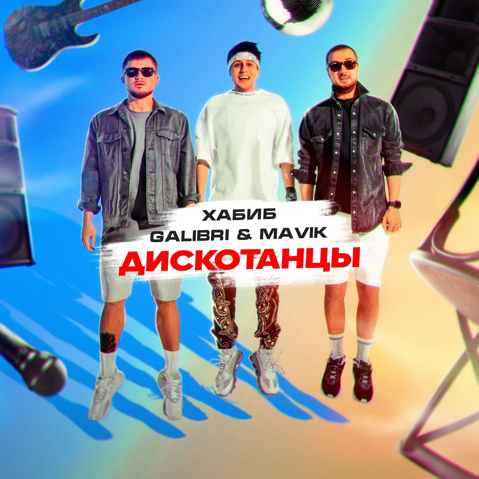 Album cover of Дискотанцы