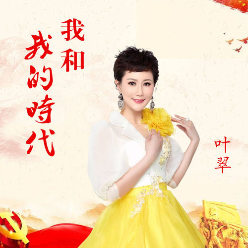 我和我的时代