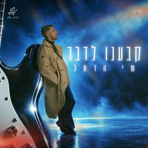 קבענו לדבר
