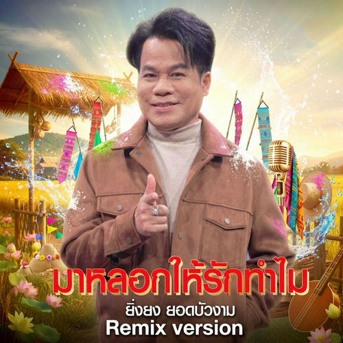 มาหลอกให้รักทำไม (Remix Version)