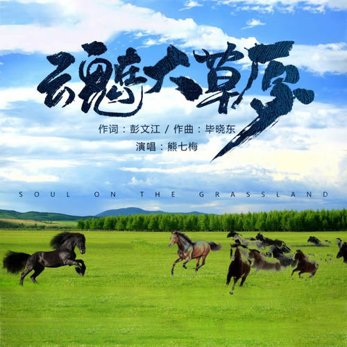 魂在大草原 (彭文江版)