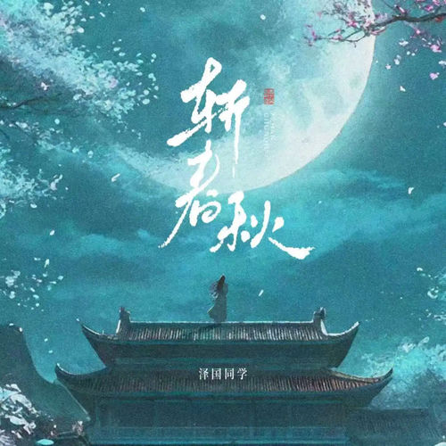 斩春秋·关山酒
