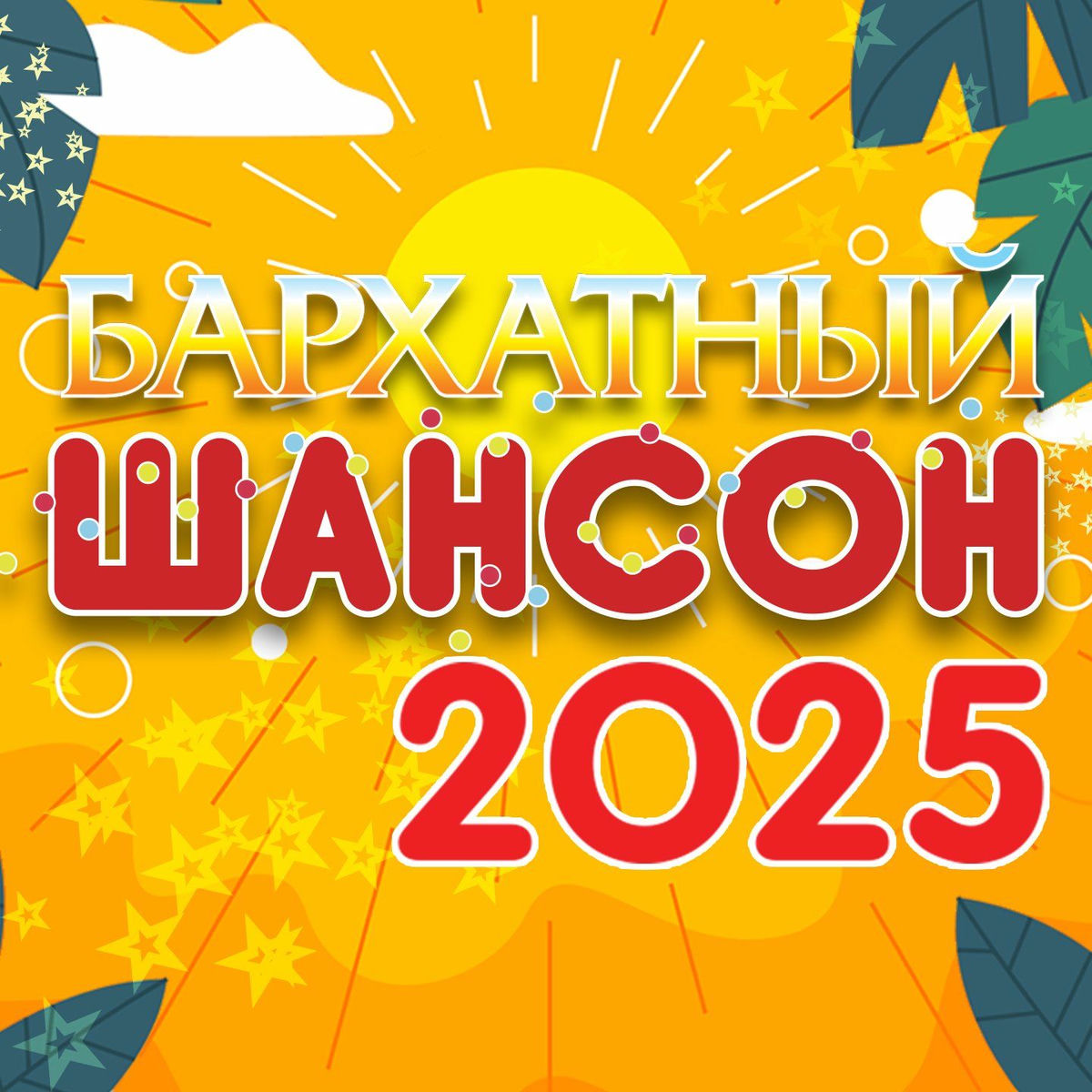 Album cover of Бархатный шансон 2025, Часть 2