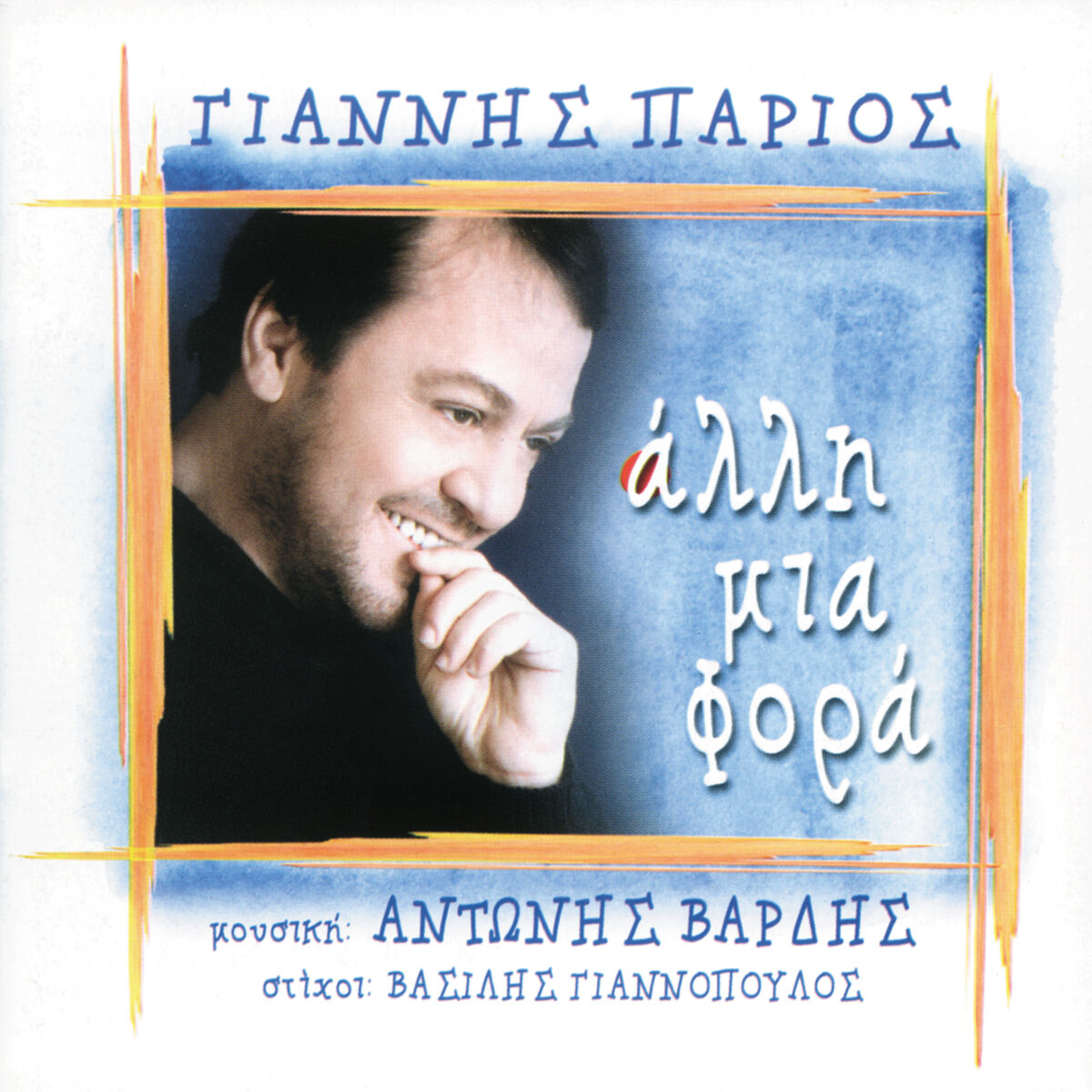 Album cover of Mou 'His Kani Ti Zoi Mou Kolasi