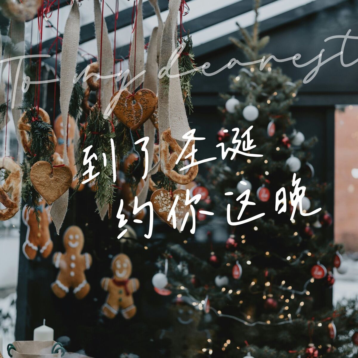 Album cover of Dao Le Sheng Dan, Yue Ni Zhe Wan