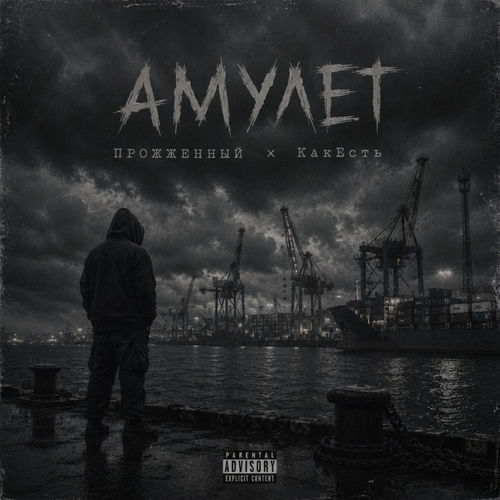 Амулет