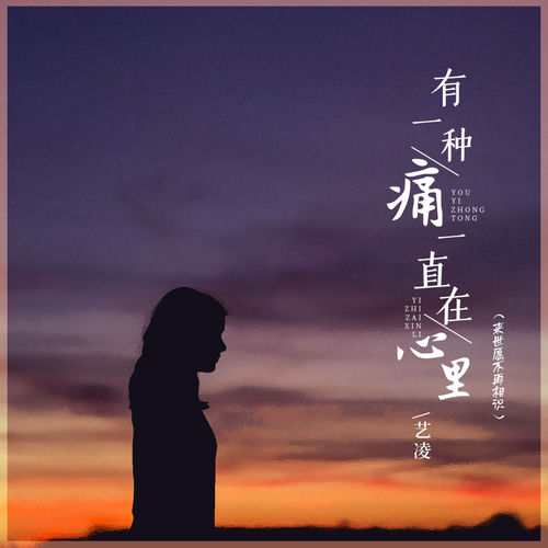 有一种痛一直在心里 (来世愿不再相识)