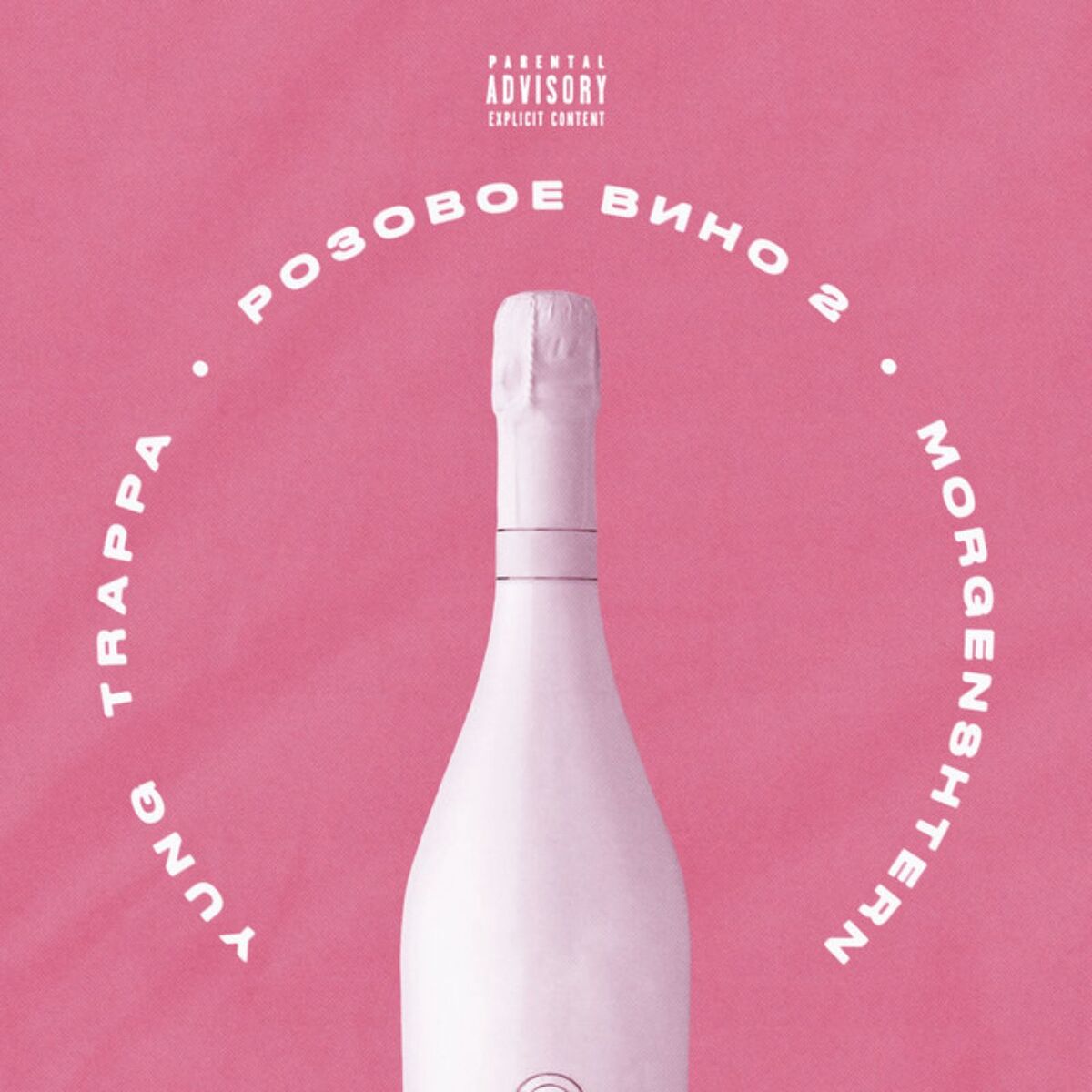 Album cover of Розовое вино 2