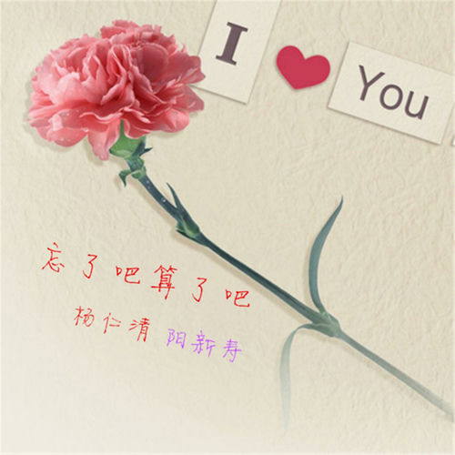 忘了吧算了吧