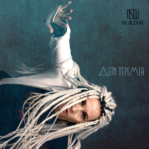 Дети перемен