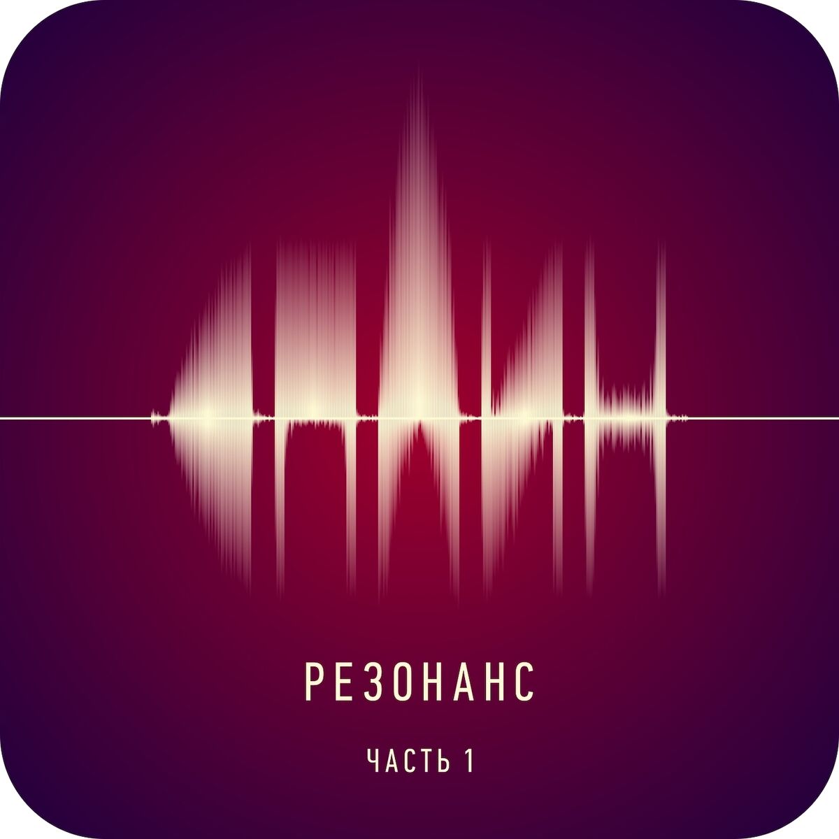 Album cover of Резонанс, Ч. 1