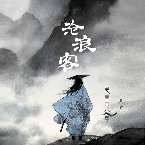 沧浪客