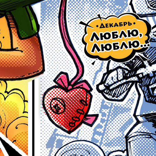 Люблю, люблю…