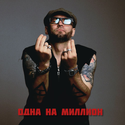 Одна на миллион