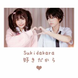 Cover of 好きだから