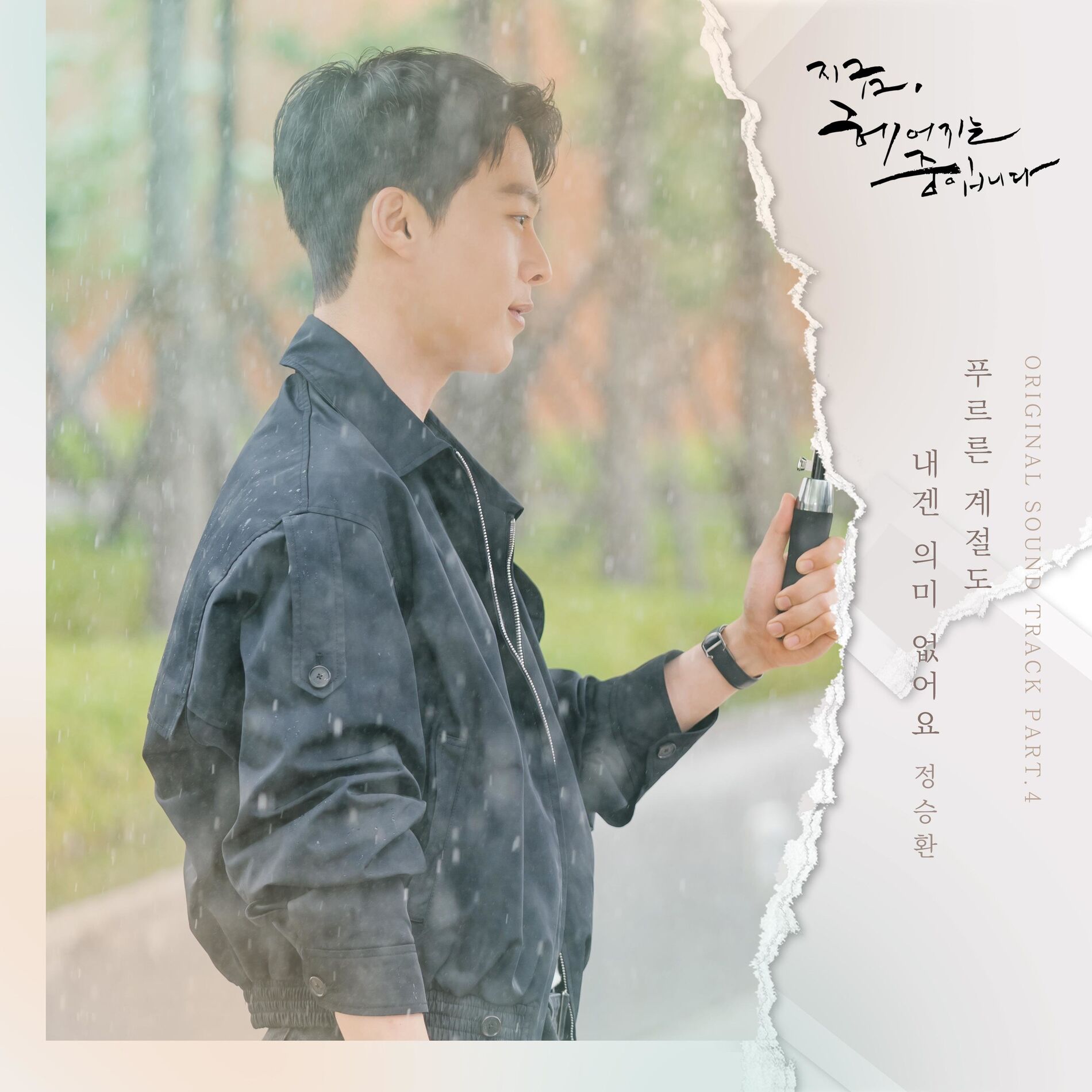 Album cover of Now, We Are Breaking Up (Original Television Soundtrack), Pt. 4