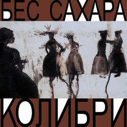 Cover of Бес сахара