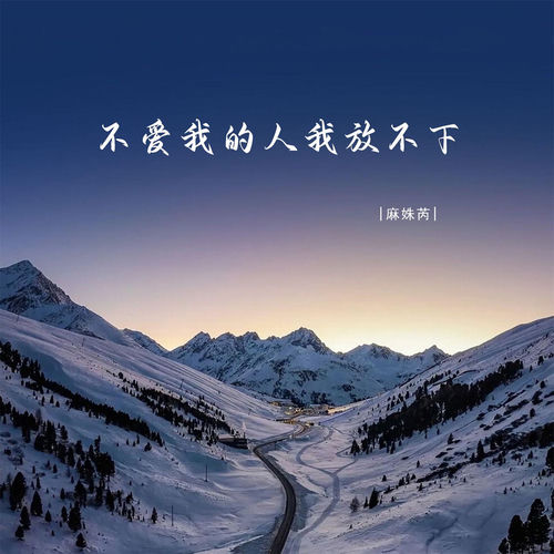 不爱我的人我放不下