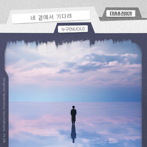 Nugu – Catch Your Luck (Original Television Soundtrack), Pt. 8