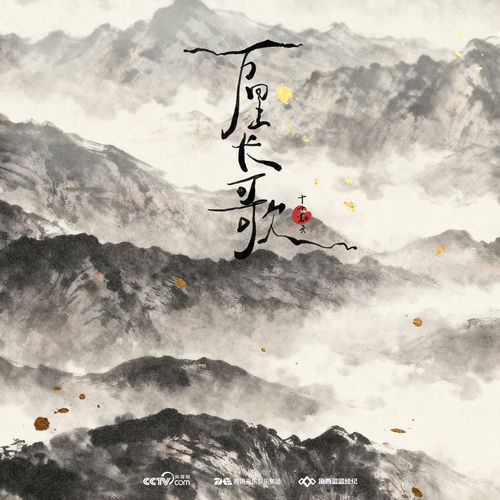 万里长歌