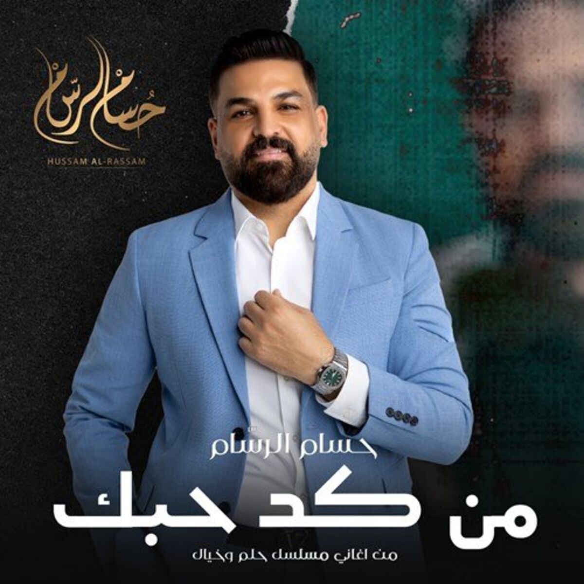 Album cover of من كد حبك ( من اغاني مسلسل حلم وخيال )