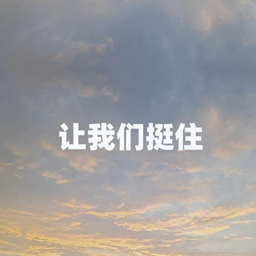 让我们挺住